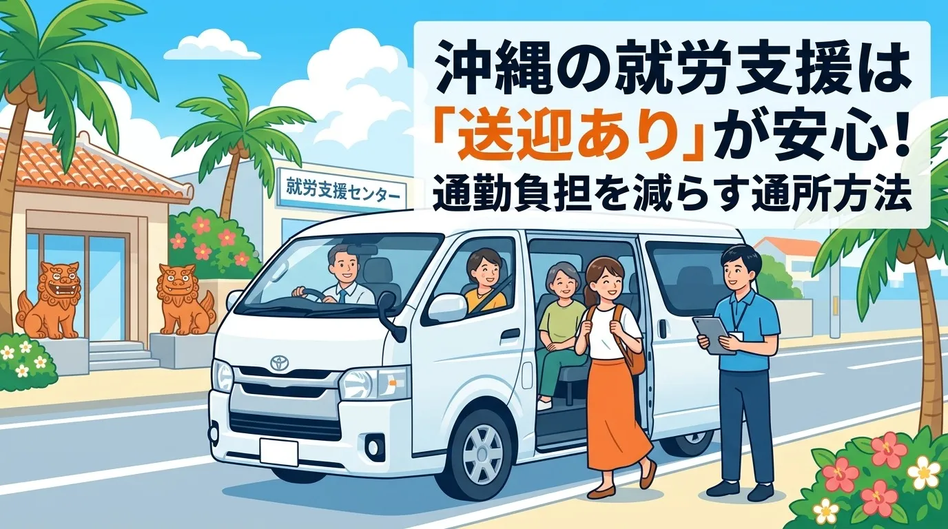 沖縄の就労支援は「送迎あり」が安心!通勤負担を減らす通所方法