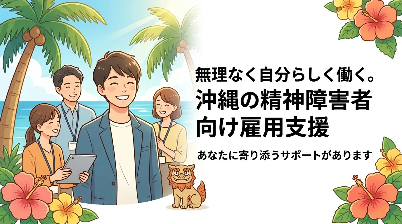 沖縄で精神障がいをお抱えの方でも無理なく働ける就労支援の活用法