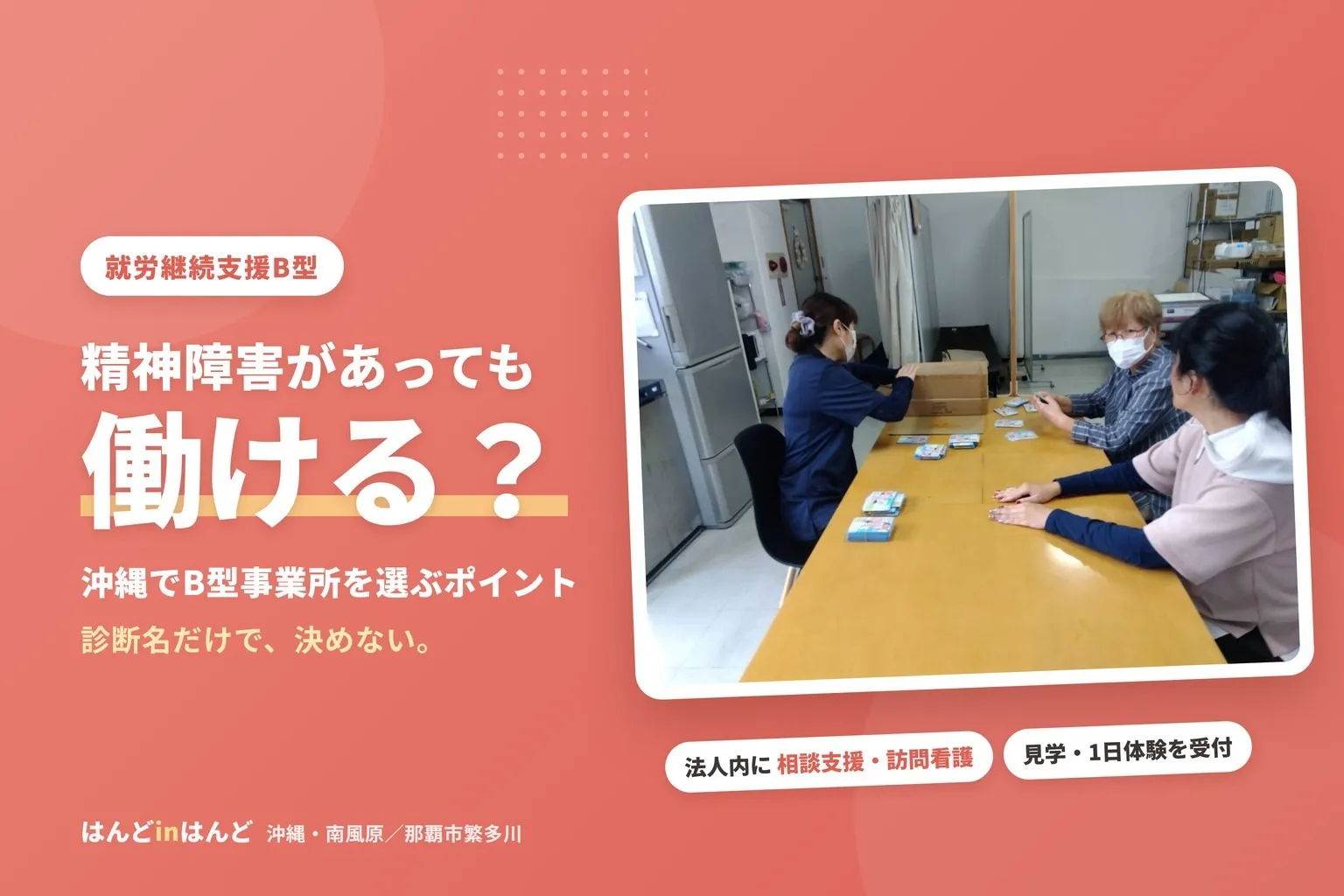精神障害があっても働ける?沖縄でB型事業所を選ぶときのポイント