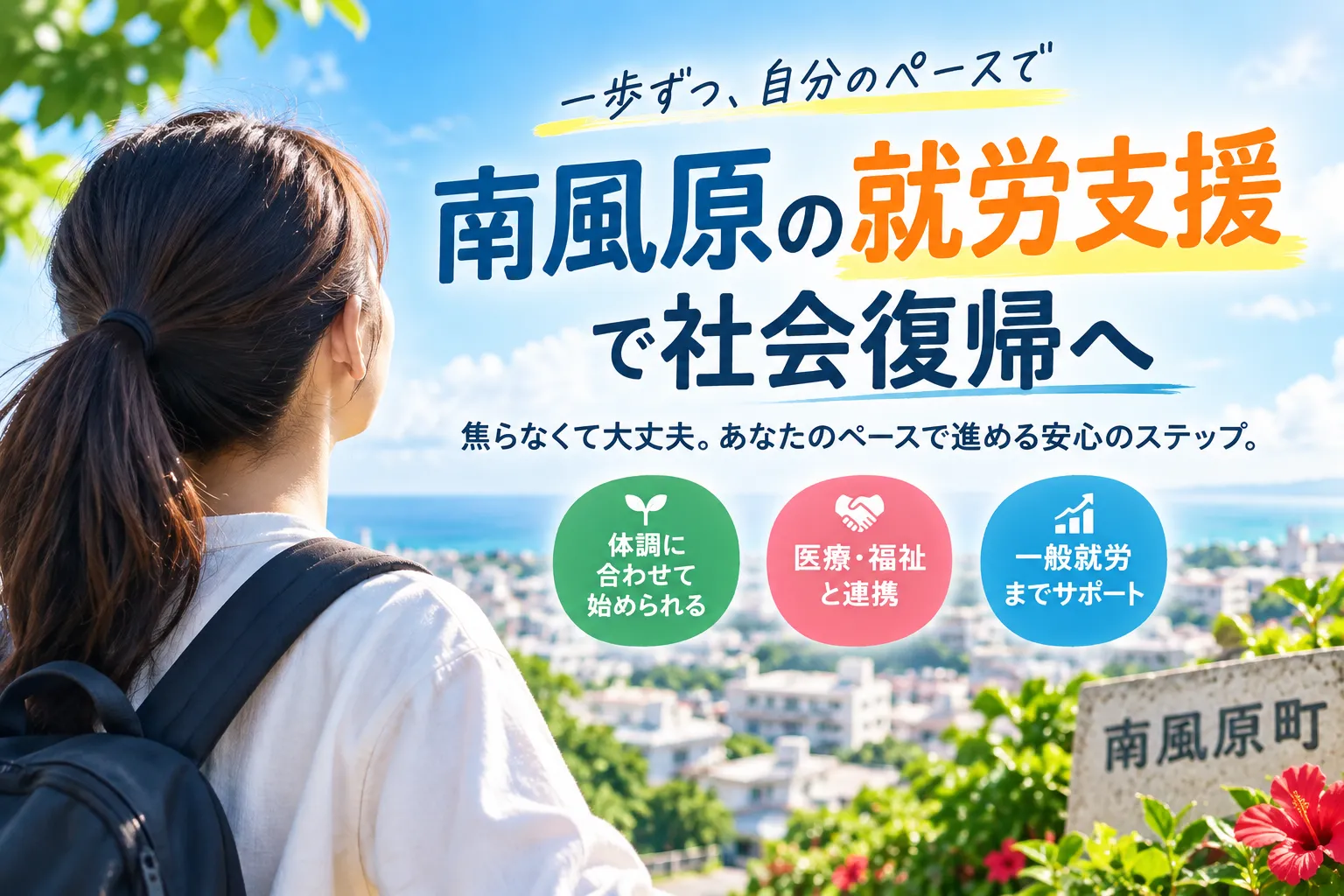 南風原の就労支援で社会復帰へ!段階的に無理なく進める安心手順