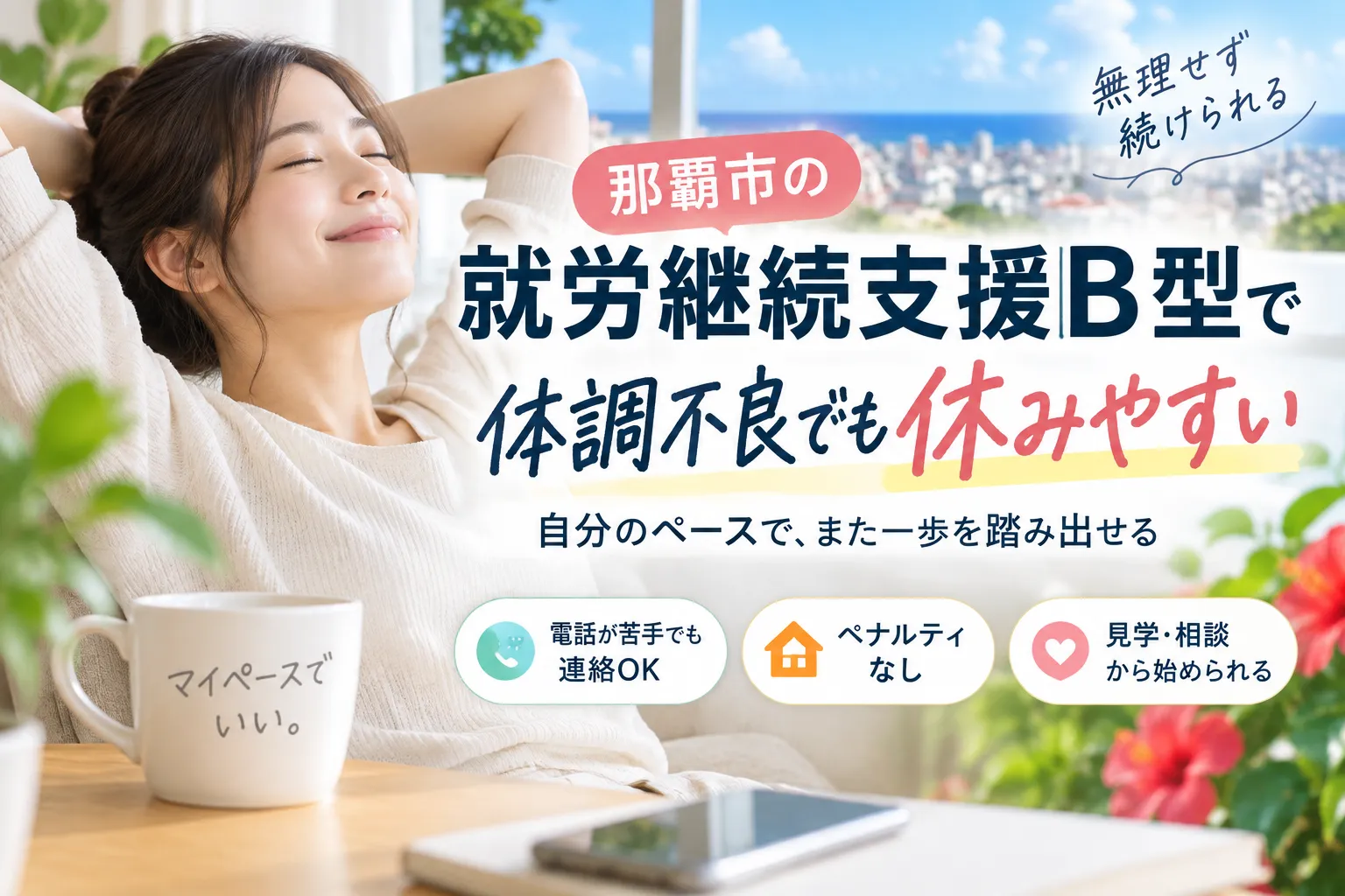 那覇市の就労継続支援B型で体調不良でも休みやすさ抜群!安心の連絡方法と選び方