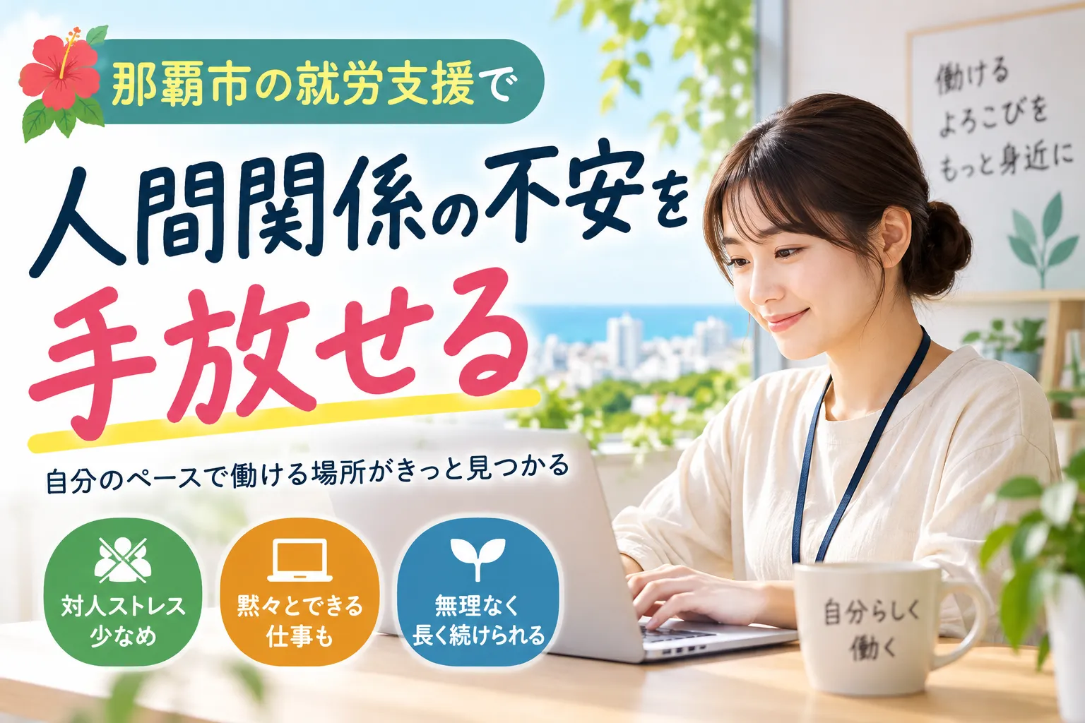 那覇市の就労支援で対人関係が苦手でも安心!ぴったりの職場環境で無理なく長く続ける秘訣