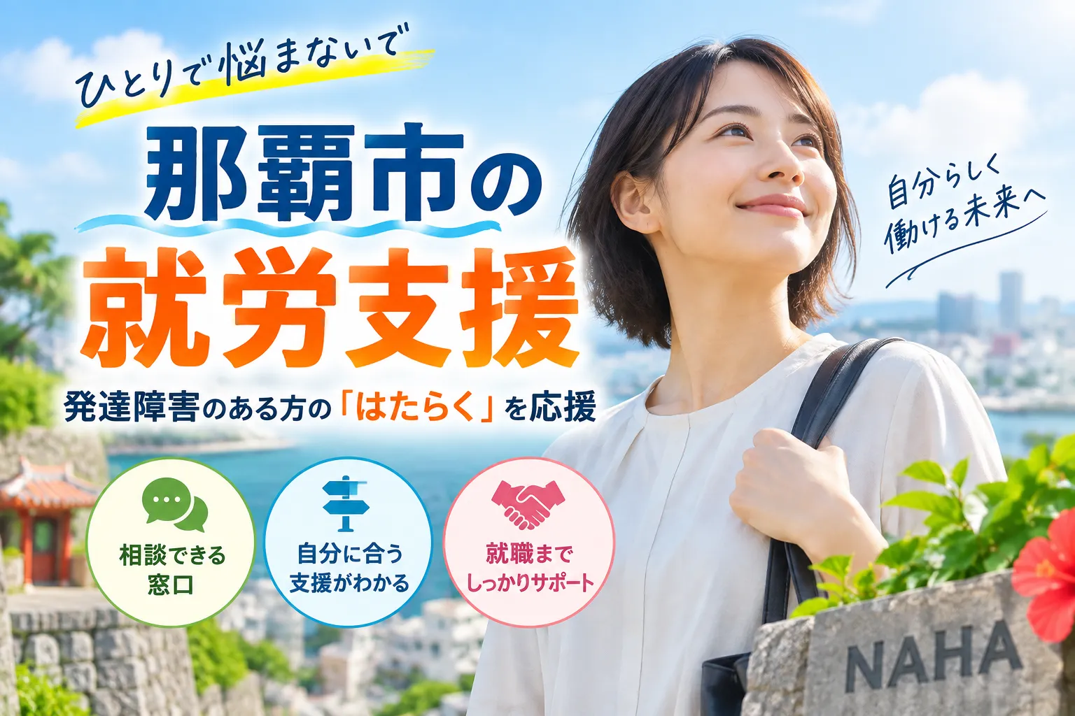 那覇市の就労支援で発達障害を安心サポート!相談窓口と失敗しない選び方ガイド一覧
