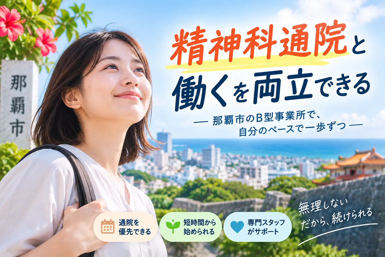 那覇市のB型事業所で精神科通院でも働きながら通う!体調に合わせた両立ガイド