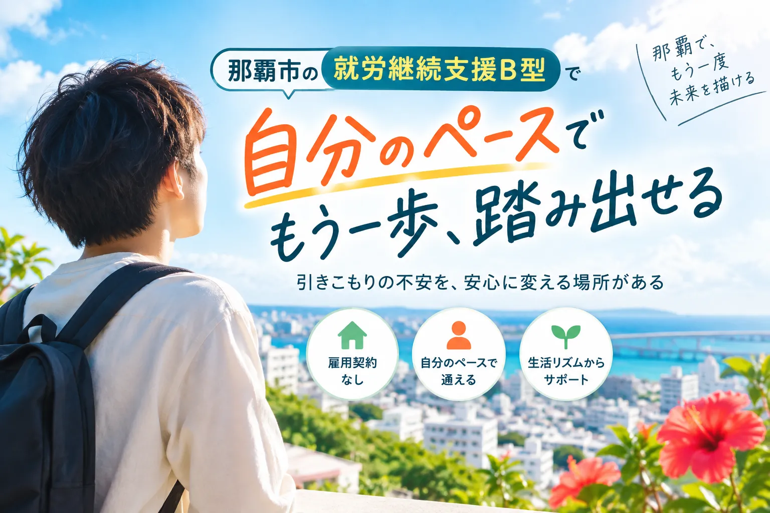 那覇市の就労継続支援B型で引きこもりを支援!焦らず自分のペースで踏み出す安心の一歩